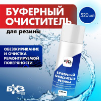 Буферный очиститель резины БХЗ 520 мл аэрозоль ОРБ520