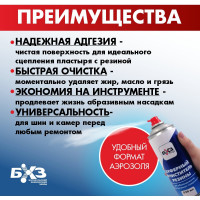 Буферный очиститель резины БХЗ 520 мл аэрозоль ОРБ520