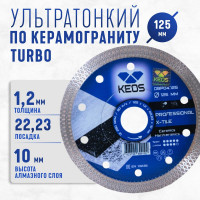 Диск алмазный по керамограниту Turbo Professional (125х22.23 мм) сплошной 1.2мм KEOS DBP04.125