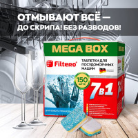 Таблетки для посудомоечных машин "7в1" MEGA BOX, 150 шт. Filtero 704
