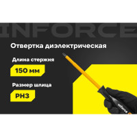 Диэлектрическая отвертка PH3х150мм Inforce 06-09-76