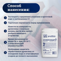 Огнебиозащита Goodhim 1G сухой концентрат (1,2 группа), 15 кг (мешок) 98731