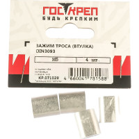 Зажим троса Госкреп алюминий, 5 мм (4 шт) 7-0010810