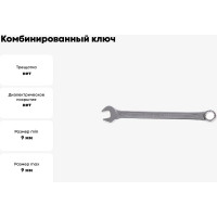 Ключ комбинированный KORUDA KR-CW09, 9 мм, KR-CW09 780770