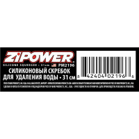 Силиконовый скребок для удаления воды Zipower PM2196