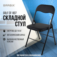 Складной стул для дома и офиса BRABIX  Golf CF-007 черный каркас, кожзам черный, 531565