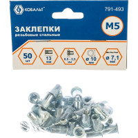 Заклепки резьбовые стальные (50 шт; M5х13 мм) КОБАЛЬТ 791-493