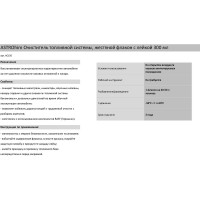 Очиститель топливной системы Astrohim 300 мл AC150