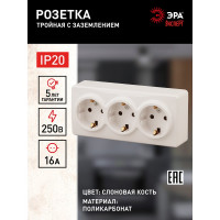 Розетка ЭРА 11-2208-02 3х2P E Schuko, 16A-250В, IP20, ОУ, Эксперт, сл.кость Б0020701