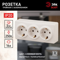 Розетка ЭРА 11-2208-02 3х2P E Schuko, 16A-250В, IP20, ОУ, Эксперт, сл.кость Б0020701
