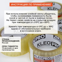 Упаковочная клейкая, клеящая лента KLEO 48мм х 66м / 45 мкм PRO К2-СЛ-9321