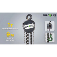 Таль ручная шестеренная стационарная (1.0тн, 9.0м) EURO-LIFT ТВ ТРШ 1/9