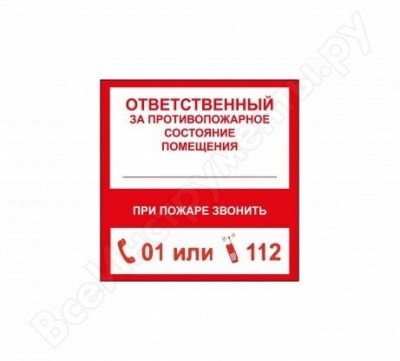 Rexxon наклейка маленькая ответственный за пожарную безопасность 1-14-11-1-16