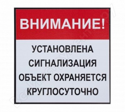 Rexxon табличка на вспененной основе 20х20 установлена сигнализация 1-14-11-1-109