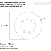 Круг шлифовальный на липучке по дереву/металлу 10 шт. (125 мм; P60; 6 отверстий) Gigant G-1017