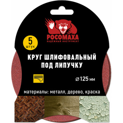 Росомаха круг шлифовальный под липучку 125 мм зерно 320 5 шт./уп. 435320