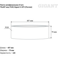 Gigant Шлифовальная лента75x457 P120 5шт G-1071