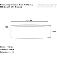 Gigant шлифовальная лента75x533 p80 5шт g-1083