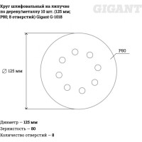 Круг шлифовальный на липучке по дереву/металлу 10 шт. (125 мм; P80; 8 отверстий) Gigant G-1018