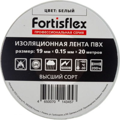 FORTISFLEX Изолента ПВ 19 0.15 20 белая 71231