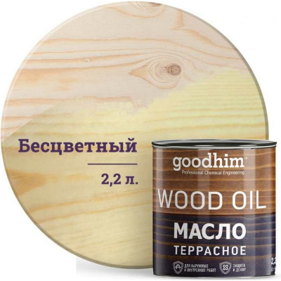 Goodhim масло террасное бесцветное, 2,2 л. 74783