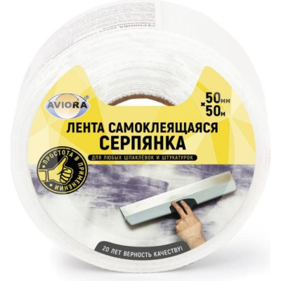 Aviora серпянка самоклеящаяся 50мм*50м 302-107