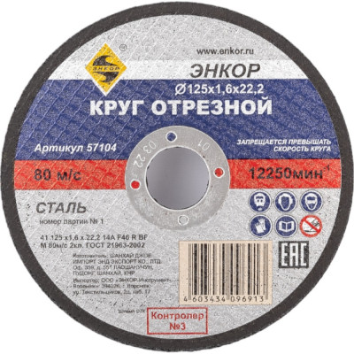 Энкор круг отрезной ф125x1.6x22.2 для металла 57104