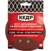 Кедр КРУГ АБРАЗИВНЫЙ ПЕРФОРИРОВ. ДЛЯ ЛИПУЧКИ D=125 ММ 54686