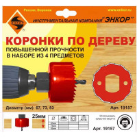 Набор коронок по дереву 4 шт. (67; 73 и 83 мм + адаптер) Энкор 19157