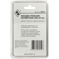 Насадка пильная сегментная (80 мм; HSS) для МФЭ Энкор 50470