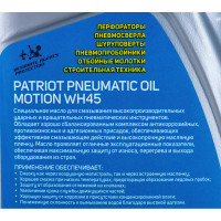 Масло Patriot Pneumatic WH45 (0.946 л) PATRIOT