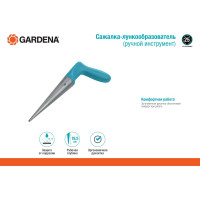 Сажалка Gardena 03487-20.000.00