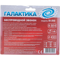 Звонок ГАЛАКТИКА D-150 на батарейках, 16 мелодий, б/проводная кнопка 4606400609292