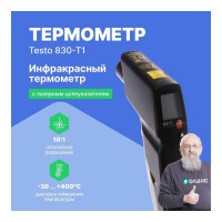 Инфракрасный термометр Testo 830-T1 оптика 10:1 00000001070 0560 8311