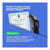 Инфракрасный термометр Testo 830-T1 оптика 10:1 00000001070 0560 8311