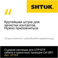 Съемник изоляции для кабеля и одиночных проводов с инструментом для разъемов SHTOK СИ-2ВП 27103