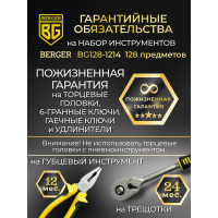 Универсальный набор инструментов 128 предметов Berger BG BG128-1214