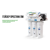 Система обратного осмоса Гейзер Престиж-ПМ 20019