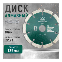Диск алмазный Standart по бетону (125х22.2) для УШМ KEOS DBS02.125Е