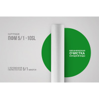 Картридж полипропиленовый ПФМ 5/1 10SL для механической очистки воды Гейзер 28215