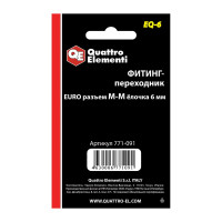 Фитинг-переходник EQ-6 (папа EURO - папа елочка 6 мм; 2 шт.) Quattro Elementi 771-091