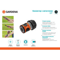 Коннектор с автостопом 3/4" Gardena 18214-29.000.00