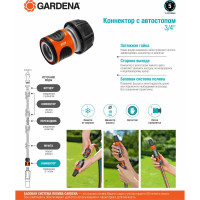 Коннектор с автостопом 3/4" Gardena 18214-29.000.00