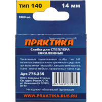 Скобы для степлера (1000 шт; 14х1.2х10.6 мм) ПРАКТИКА 775-235