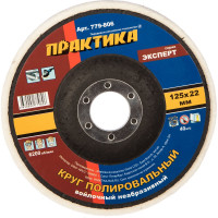 Круг войлочный полировальный (125х22.2 мм) ПРАКТИКА 779-806