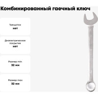 Комбинированный гаечный ключ 32мм, Cr-V КОБАЛЬТ 643-002
