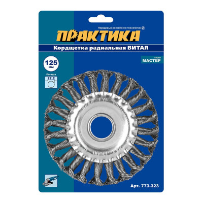 Кордщетка радиальная витая (125х22 мм) для УШМ ПРАКТИКА 773-323