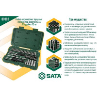Набор метрических торцевых головок под вороток SATA 1/4 дюйма 52 шт 09002