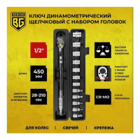 Динамометрический ключ с набором головок Berger BG 1/2" 28-210Нм BG2370