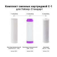 Комплект сменных картриджей C-1 Гейзер 50085